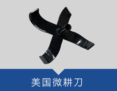 【农机配件厂旋耕刀-田园管理刀美国微耕刀】价格_厂家_图片 -
